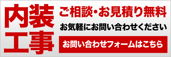 ご相談・お見積り無料・お問い合わせフォーム