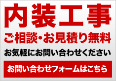 ご相談・お見積り無料・お問い合わせフォーム