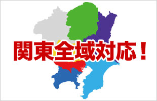 関東全域対応!特に埼玉県、千葉県、東京都はお任せください